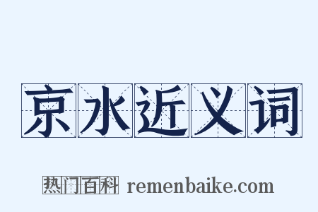 京水近义词是什么意思的图片